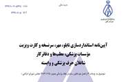 آیین نامه استاندارد سازی تابلو مهر سرنسخه و کارت ویزیت 