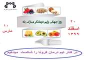 گرامیداشت روز جهانی رژیم درمانگر