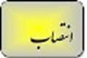 انتصاب آقای دکتر مظفری معاون درمان دانشگاه بعنوان نماینده وزیر بهداشت در کمیسیون ماده ۱۱ قانون تعزیرات حکومتی امور بهداشتی  و درمانی دانشگاه علوم پزشکی قم 